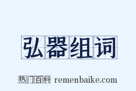 弘器组词是什么意思的图片